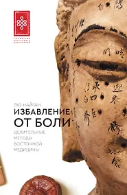Купить Избавление от боли. Целительные методы восточной медицины — Фото №1
