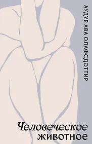Купить Человеческое животное — Фото №1