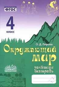 Купить Зачетная тетрадь по предмету "Окружающий мир". 4 класс. Практическое пособие для начальной школы. ФГОС — Фото №1