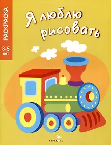 Купить Я люблю рисовать. 3-5 лет. Транспорт — Фото №1
