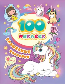 Купить Волшебные наклейки. 100 наклеек — Фото №1