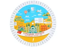 Купить Турецкие глаголы. Настоящее время - yor — Фото №1