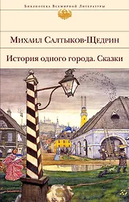 Купить История одного города. Сказки — Фото №1