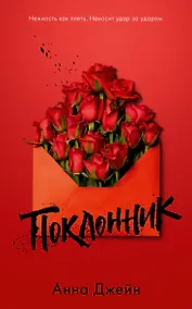 Купить Поклонник — Фото №1