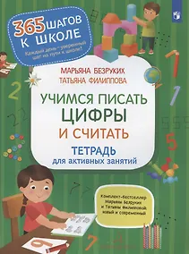 Купить Учимся писать цифры и считать. Тетрадь для активных занятий — Фото №1