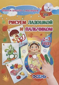 Купить Альбом для рисования и творчества Рисуем ладошкой и пальчиком для детей 2-3 лет. Осень. Диск с инт — Фото №1
