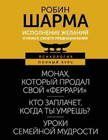 Купить Исполнение желаний и поиск своего предназначения. Притчи, помогающие жить — Фото №1