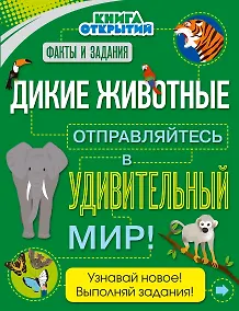 Купить Дикие животные. Отправляйтесь в удивительный мир! — Фото №1