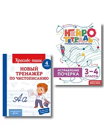 Купить Новый тренажёр по чистописанию. 4 класс + Исправление почерка. 3–4 классы — Фото №1