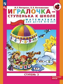 Купить Игралочка - ступенька к школе. Математика для детей 5-6 лет. Ступень 3 — Фото №1