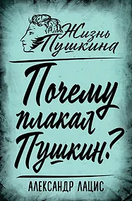 Купить Почему плакал Пушкин? — Фото №1