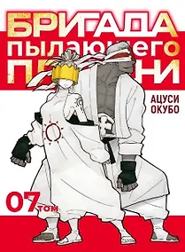 Купить Бригада пылающего пламени. Том 7 (Пламенная бригада пожарных / Enen no Shouboutai). Манга — Фото №1