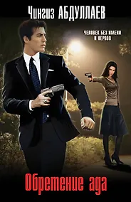 Купить Обретение ада — Фото №1