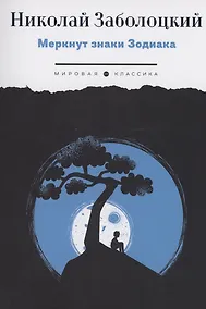 Купить Меркнут знаки Зодиака — Фото №1