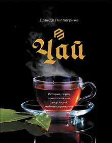 Купить Чай. История, сорта, приготовление, дегустация, чайная церемония — Фото №1