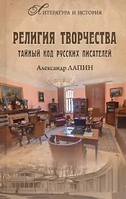 Купить Религия творчества. Тайный код русских писателей — Фото №1