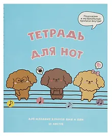 Купить Тетрадь для нот Listoff, "Музыкальные собачки", А5, 16 листов — Фото №1