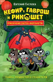 Купить Кефир, Гаврош и Рикошет. Приключения енотов-инопланетян. Тайна пушистого грабителя — Фото №1