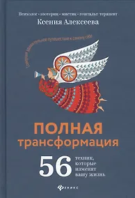 Купить Полная трансформация:56 техник,которые изменят дп — Фото №1