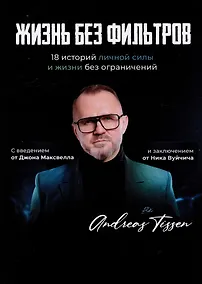 Купить Жизнь без фильтров — Фото №1