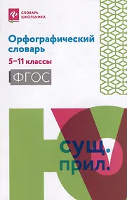 Купить Орфографический словарь: 5-11 классы — Фото №1