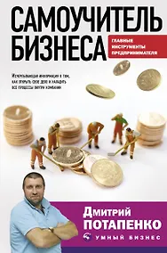 Купить Самоучитель бизнеса. Главные инструменты предпринимателя — Фото №1