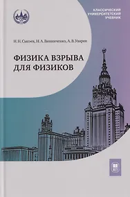 Купить Физика взрыва для физиков: учебник — Фото №1