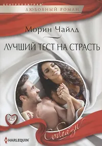 Купить Лучший тест на страсть — Фото №1