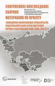 Купить Современное книгоиздание. Сборник материалов по проекту "Повышение квалификации специалистов изд. дела стран Восточной Европы и Центр-ой Азии2009-2011 — Фото №1
