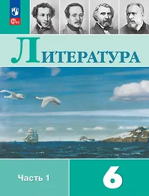 Купить Литература. 6 класс. Учебник. В 2-х частях. Часть 1 — Фото №1