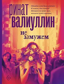 Купить Не замужем: сборник рассказов — Фото №1