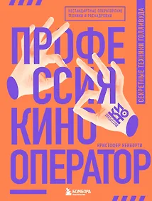 Купить Профессия кинооператор. Секретные техники Голливуда — Фото №1