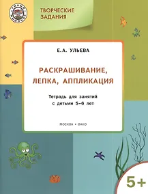 Купить Творческие задания 5+.  Раскрашивание лепка аппликация — Фото №1