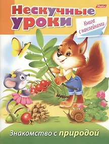 Купить Знакомство с природой (с наклейками) — Фото №1