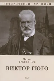 Купить Виктор Гюго: биографический очерк — Фото №1