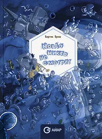 Купить Когда никто не смотрит — Фото №1