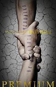 Купить Не потерять человека — Фото №1