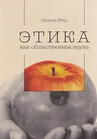 Купить Этика как общественная наука : моральная философия общественного сотрудничества — Фото №1