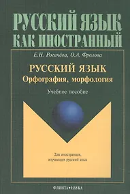 Купить Русский язык. Орфография, морфология. Учебное пособие. Второй уровень владения языком — Фото №1