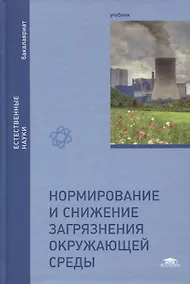 Купить Нормирование и снижение загрязнения окружающей среды. Учебник — Фото №1