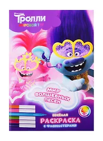 Купить Тролли. Мировой тур. Веселая раскраска с фломастерами. Мир волшебных песен — Фото №1