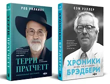 Купить О великих фантастах (Комплект из двух книг Терри Пратчетт. Жизнь со сносками. Официальная биография + Хроники Брэдбери (Жизнь Рэя Брэдбери) — Фото №1