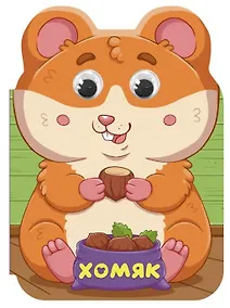 Купить Хомяк — Фото №1