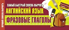 Купить Самый быстрый способ выучить английский язык. Фразовые глаголы — Фото №1