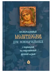Купить Православный молитвослов для новоначальных. С переводом на современный русский язык — Фото №1