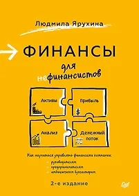 Купить Финансы для нефинансистов. 2-е издание — Фото №1
