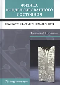 Купить Физика конденсированного состояния. Прочность и разрушение материалов. Учебник — Фото №1