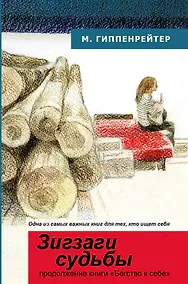 Купить Зигзаги судьбы — Фото №1