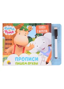Купить Тима и Тома. Прописи. Пишем буквы — Фото №1
