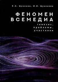 Купить Феномен всемедиа: генезис, проблемы, участники — Фото №1